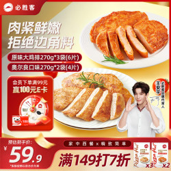 必胜客 必胜优选 鲜香大鸡排原味270g*3袋+新奥尔良风味大鸡排135g*4袋 原味鸡排*3+奥尔良鸡排*4