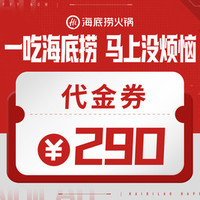 海底捞 290元代金券|限1张