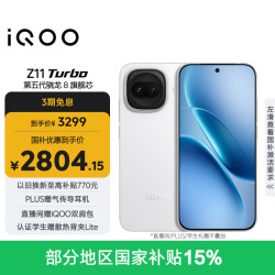 vivo iQOO Z11 Turbo 5G手机 12GB+256GB 天光白 第五代骁龙8
