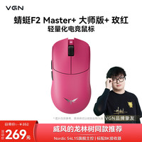 VGN 轻量化 无线鼠标  蜻蜓F2 Master+ 大师版+ 玫红