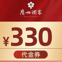 广州酒家 330元代金券|限5张