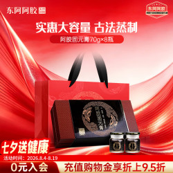 东阿阿胶 即食 阿胶固元膏  礼盒装 560