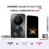 华为 Mate 80 Pro Max 风驰版 手机 16GB+512GB 极夜黑