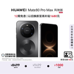 华为 Mate 80 Pro Max 风驰版 手机 16GB+512GB 极夜黑