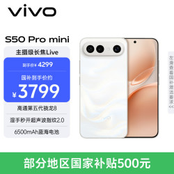 vivo S50 Pro mini 5G手机 12GB+512GB 告白 第五代骁龙8