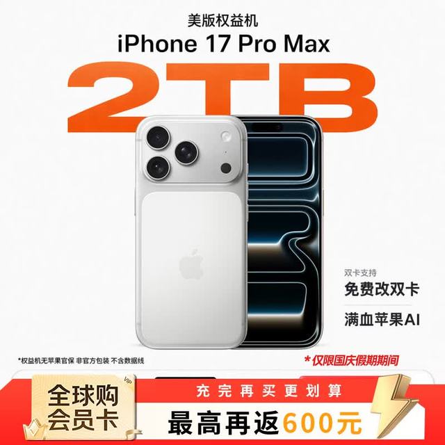 今日必买：苹果 iPhone 17 Pro Max 双eSIM卡 银色 2TB 5G手机