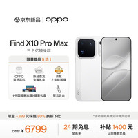 OPPO Find X10 Pro Max 5G手机 12GB+256GB 月白