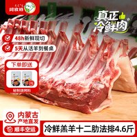 阿牧特 冷鲜法式羊排4.6斤新鲜现杀12肋法排内蒙羊排生羊肉西餐烧烤食材