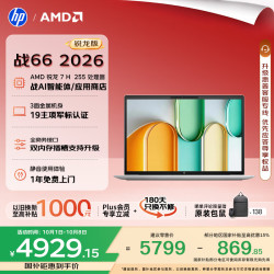 惠普 战66 锐龙7 H255 16GB+512GB 14英寸笔记本电脑