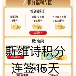 Swisse斯维诗海官旗一积分抽实物京豆一连签15天