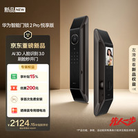华为 智能门锁 2 Pro 悦享版  AI 3D 人脸识别 3.0 超清猫眼 指纹锁 电子锁密码锁 免费送装拆旧