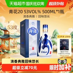 汾酒 青花20 53%vol 清香型白酒