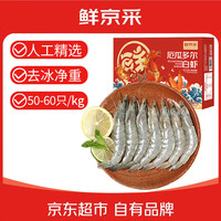 鲜京采 京采 鲜京采 50/60厄瓜多尔白虾 去冰净重3.3斤 82-99只/盒 中秋送礼