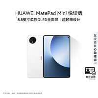 华为 MatePad Mini 悦读版 华为平板电脑 8.8英寸OLED屏 SIM卡版可通话 12GB+256GB 雪域白
