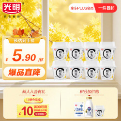 光明 如实蜂蜜味低温酸奶 纯净配方135g*8+1健康发酵乳 0蔗糖 折合2.92/杯