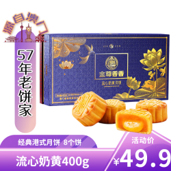金尊 香香 流心奶黄月饼 400g 礼盒装