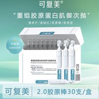 百亿补贴：可复美 胶原棒2.0次抛重组胶原蛋白肌御修护次抛修护屏障30支/盒