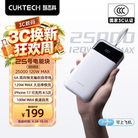 酷态科 120w极速快充 移动电源 自带线  25000mAh 珠白