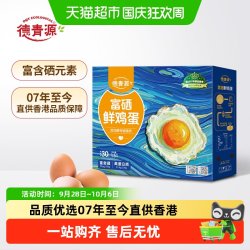 德青源 无抗富硒鲜鸡蛋 30枚 3斤 礼盒装