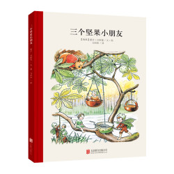 三个坚果小朋友
