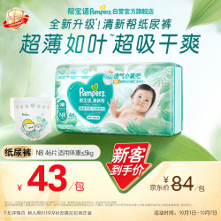 帮宝适 清新帮系列 纸尿裤  46片 NB