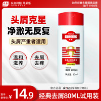 采乐 同康采乐去屑洗发露洗发液 80ml（丝质顺滑）