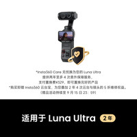 旅拍装备：影石 Luna Ultra Care无忧换2年版