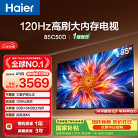 海尔 电视85C50D 85英寸120Hz高刷 2+64GB大内存 110%高色域 4k超高清 全面屏 护眼 1级能效