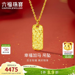 六福珠宝 黄金吊坠幸福加马光影金足金不含项链 计价 约3.63克