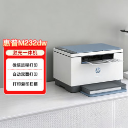 惠普 跃系列 M232dw 黑白激光一体机 蓝白