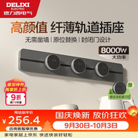 德力西 轨道插座 升级无界 壁挂式导轨插座50厘米轨道+3个五孔玄铁灰