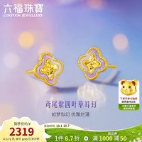 六福珠宝 GJG0033DS 足金鸢尾紫四叶草耳钉 约1.71克