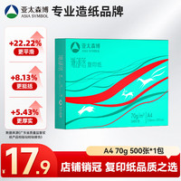 亚太森博 派部落 A4 70g 500张/包 复印纸