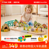 Hape 动物园主题 儿童轨道玩具套装