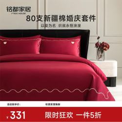 MIDO HOUSE 铭都婚庆四件套纯全棉高支结婚床上用品新婚喜庆婚嫁红色 心心相印 1.8/2m床单款(被套220*240cm)