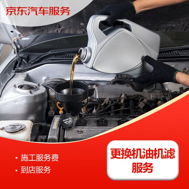 京东 汽车 更换机油机滤服务 仅工时 到店施工