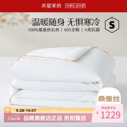 水星家纺 A类100%桑蚕丝冬被芯60支全棉秋冬被子 丝语甄享全棉抗菌桑蚕丝冬被 150x210cm