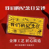 Lossot 足金金片我们的纪念日金钞送女朋友老婆结婚周年纪念日生日礼物