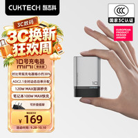 酷态科 10号超级电能充mini 充电器 120W