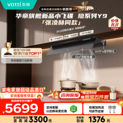 华帝 隐系列Y9 顶侧一体变频油烟机 32m³/min 蒸水洗定时 1台