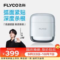 飞科 F8 往复式剃须刀 星空银