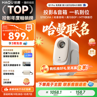 宅家玩乐：哈趣 Q1云台投影仪小型宿舍家用超高清无需幕布连手机投屏卧室天花板迷你便携投影机家庭影院