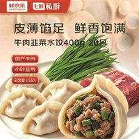 鲜京采 X七鲜私厨牛肉韭菜水饺400g/20只