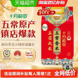 十月稻田 东北五常香米5kg五常大米一年一季真空