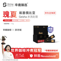 辛鹿咖啡 sinloy辛鹿埃塞俄比亚水洗瑰夏精品咖啡豆112g [徐诗媛X京东定制款]