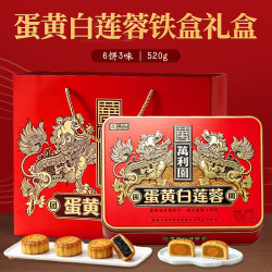 萬利園 月饼礼盒 蛋黄白莲蓉铁盒中秋送礼广式糕点礼品企业福利团购520g