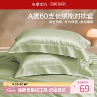 水星家纺 A类抑菌60支长绒棉对枕套 100%棉时尚枕罩居家酒店宿舍纯棉枕头套 棉柔沐光长绒棉对枕套
