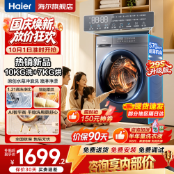 海尔 10公斤滚筒全自动洗衣机单洗/洗烘一体带烘干家用大容量