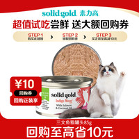 素力高 椰子油系列 三文鱼金枪鱼猫罐头 85g