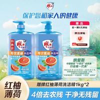 清洁收纳：雕牌 食品用洗洁精1kg*2瓶 红柚+薄荷去重油 果蔬餐具洗涤剂